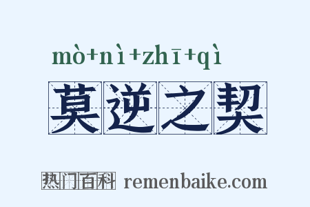 莫逆之契是什么意思的图片